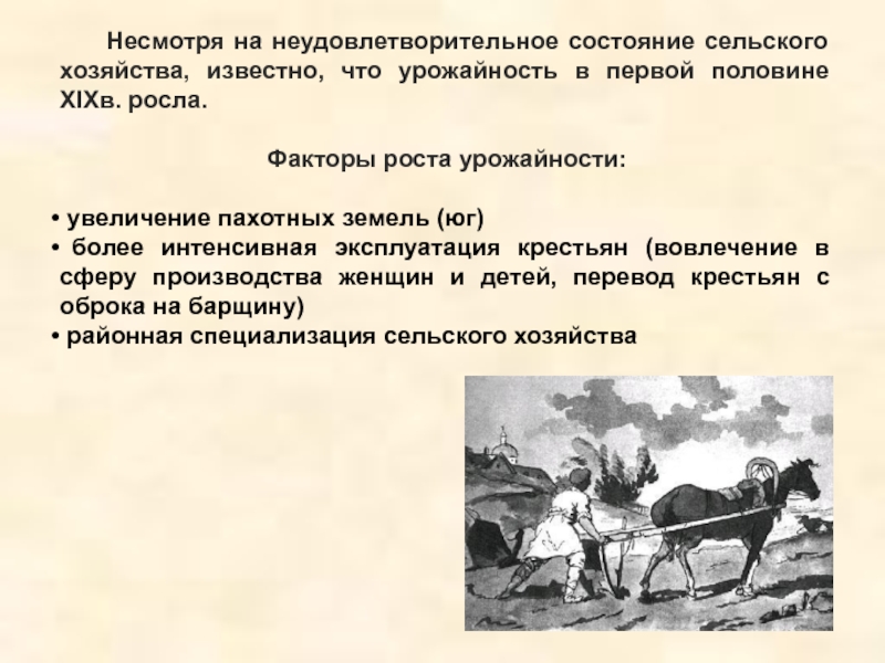 Презентация российская империя. Состояние сельского хозяйства. Состояние сельского хозяйства Александр 2. Эксплуатация крестьян. Втягивание крестьян в рынок.