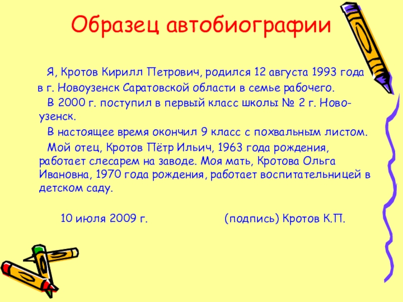 Автобиография для поступления в вуз образец для ученика 11 класса