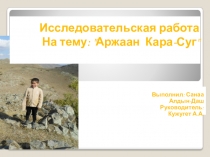 Презентация по окружающему миру Аржаан Кара-Суг
