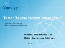 Зачем строят самолеты