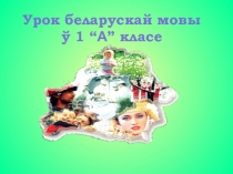 Презентация к уроку белорусского языка  Я и растительный мир.