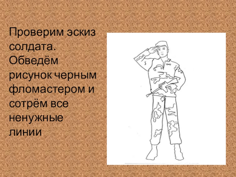 Узнать солдата. Солдат идет рисунок. Поэтапное рисование солдата презентация. Солдат обводить. Рисунок солдата обводка.