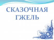 Презентация к уроку по предмету Искусство. Изобразительное искусство на тему Сказочная Гжель