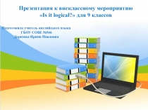 Презентация к внеклассному мероприятию Где логика? (9 класс)