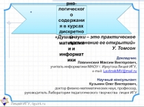 Доклад по теме Задачи комбинаторно-логического содержания в курсах дискретной математики и информатики