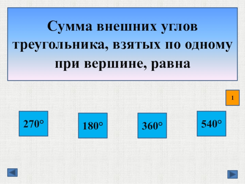 Сумма внешних углов. Сумма внешних углов треугольника взятых по одному. Сумма внешних углов треугольника равна 360. Углы сумма углов тренажер. Сумма внешних углов любого треугольника взятых по одному равна 360.