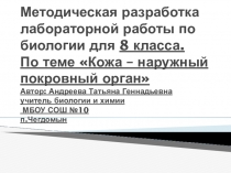 Презентация Тема работы Кожа – наружный покровный орган.
