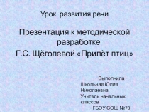 Презентация к методической разработке Г.С. Щёголевой Прилёт птиц 3 класс