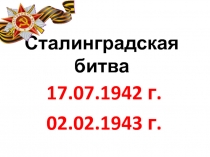 Презентацию к уроку по истории Сталинградская битва