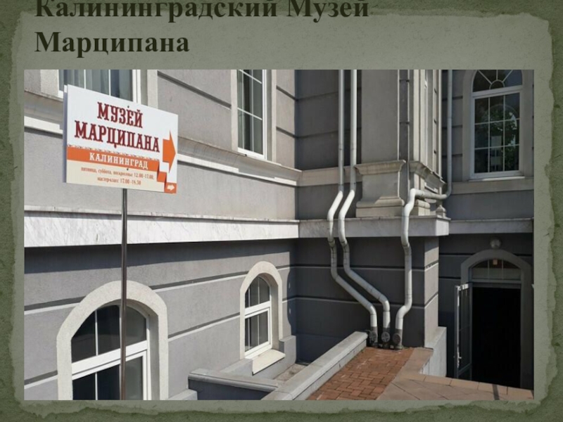 Калининградский Музей Марципана