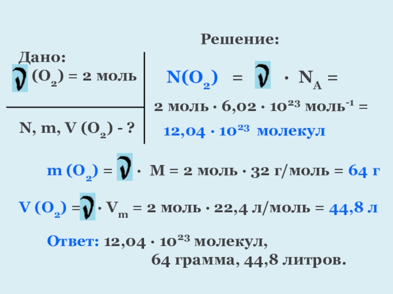 O3 г моль. V(o2) = 4,93*10²6:6.02*10²³ моль -¹. M=0,001кг na=6,022*1023 моль-1. N o2 моль. Na 6 10 23 моль -1.