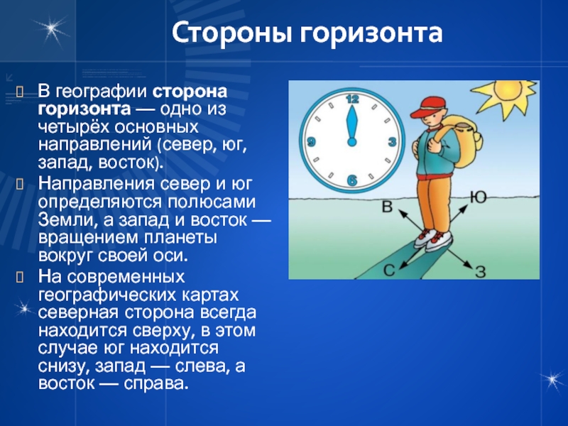 Презентация стороны горизонта 5 класс география