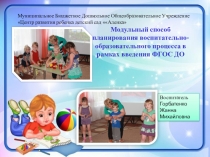 Модульный способ планирования воспитательно-образовательного процесса в рамках введения ФГОС ДО