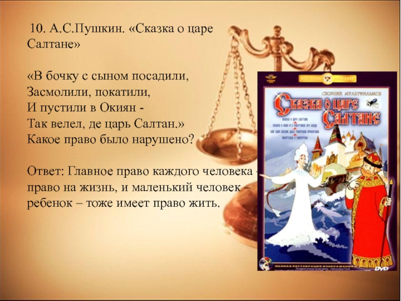 Сказка о царе салтане 3 класс тест. Сказка о царе Салтане в бочку посадили. Сказка о царе Салтане какие права были нарушены. Какое право было нарушено в сказке о царе Салтане. В бочку с сыном посадили засмолили покатили и пустили в окиян.