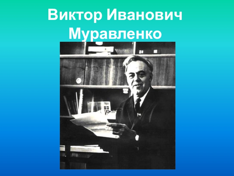 Тема викторов. Достижения Виктора Ивановича Муравленко. Виктор Иванович Муравленко как исторический. Фотограф Муравленко Виктор Иванович. Виктор Иванович Беренц.