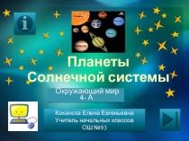 Презентация по окружающему миру : Планеты Солнечной системы (4 класс)