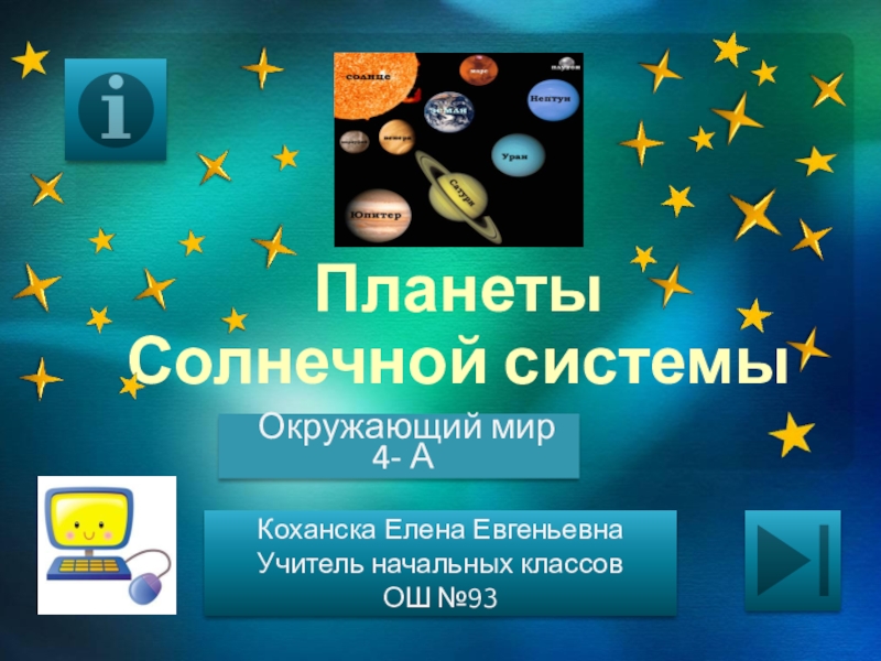 Презентация Презентация по окружающему миру : Планеты Солнечной системы (4 класс)