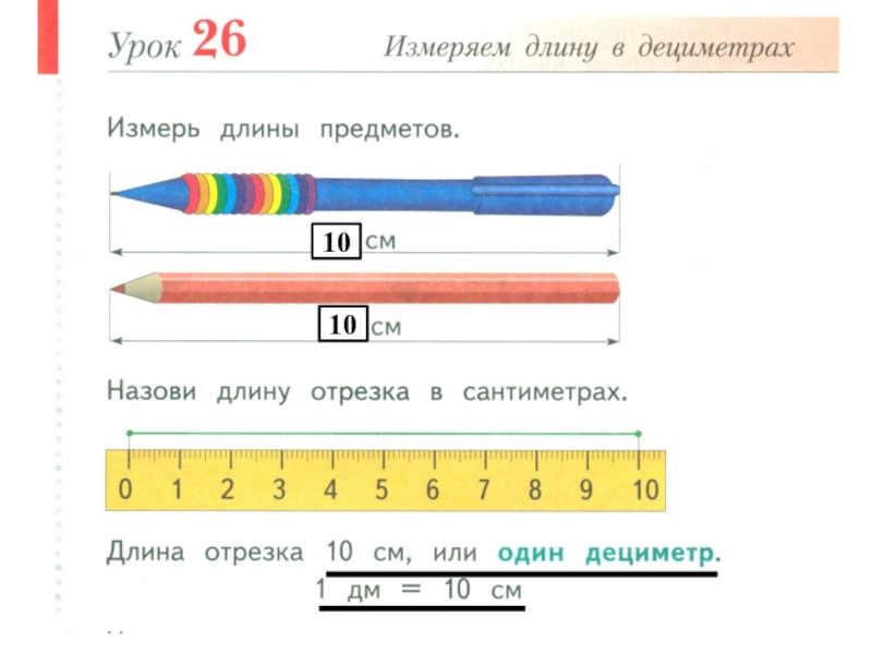 Дециметр презентация 1 класс школа россии конспект. Измерение длины дециметр 1 класс. Измерь длину предмета для дошкольников. Измерение условной меркой для дошкольников. Задания на измерение длины линейкой.