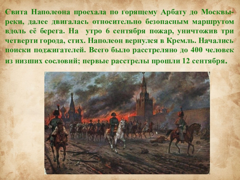Почему было принято решение отдать москву наполеону. Армия Наполеона в Москве 1812 года в Москве. 1812 Наполеон покидает Москву. Наполеон в Москве 1812. Пожар Москвы 1812г.