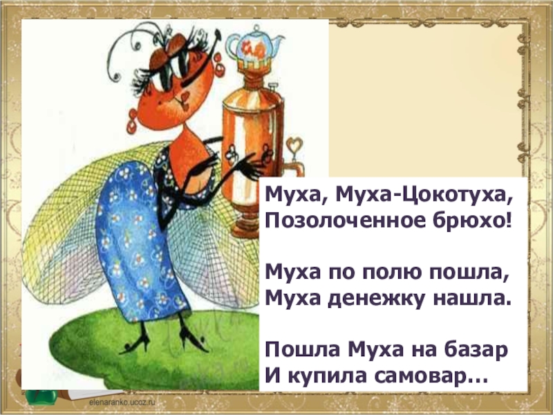 чайковский цокотуха муха цокотуха.