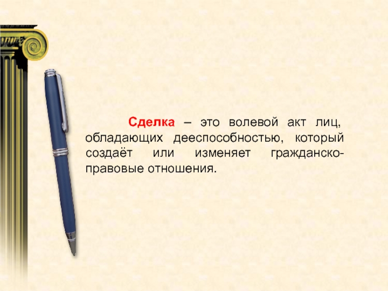 Акт воли. Сделка. Волевой акт в гражданском праве. Сделка как волевой акт.