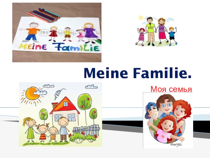 Презентация по немецкому языку Моя семья