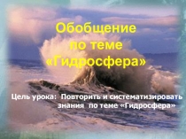 Обобщающий урок по теме Гидросфера (6 класс)