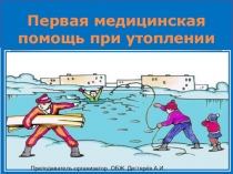Презентация урока по ОБЖ на тему: Первая медицинская помощь при утоплении (8 класс)