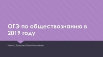 Презентация Введение. Особенности ОГЭ по обществознанию