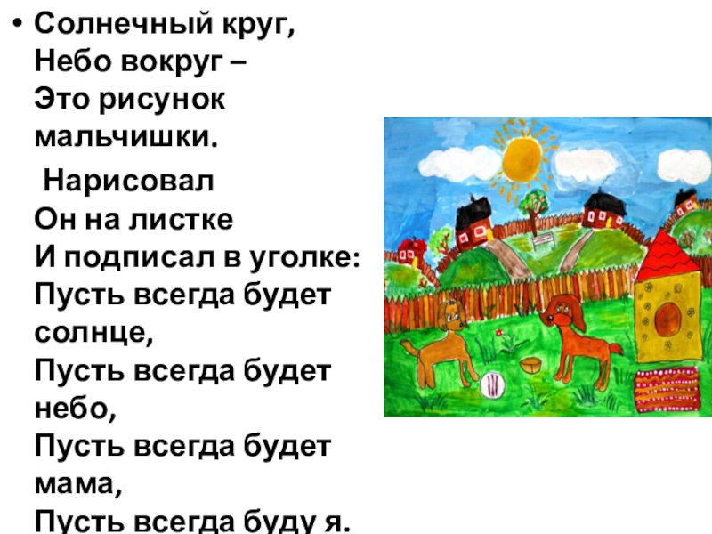 Кто написал песню солнечный круг небо вокруг это рисунок мальчишки