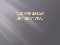 Презентация по литературе Зарубежная литература 2 класс