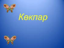 Презентация внеклассного мероприятия на тему Кокпар