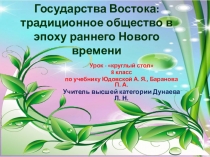 Презентация по историиГосударства Востока: традиционное общество в эпоху Нового времени (8 класс)