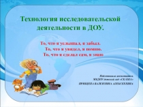 Презентация Технология исследовательской деятельности в ДОУ