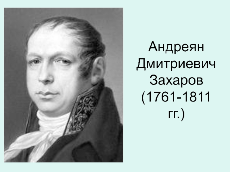 Захаров андреян дмитриевич презентация