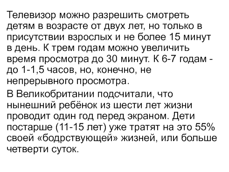 Телевизор можно разрешить смотреть детям в возрасте от двух лет, но только в присутствии взрослых и не