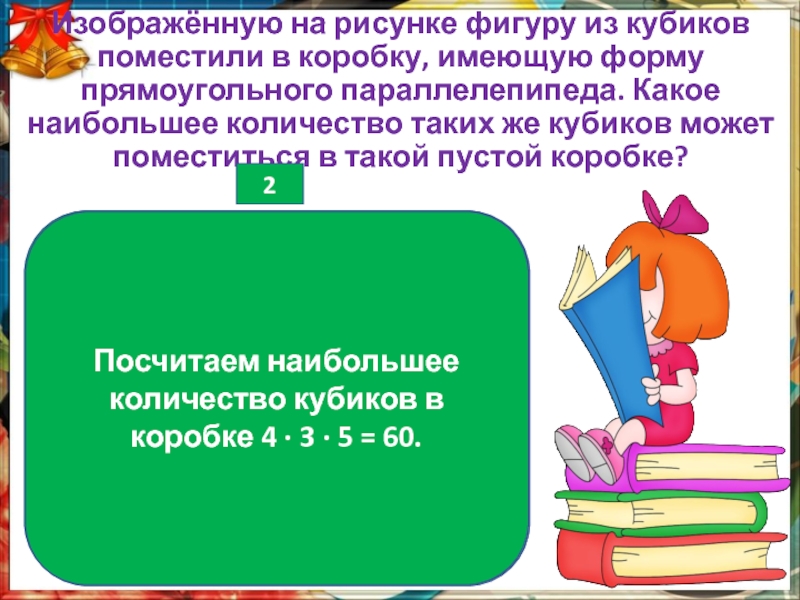 Изображенную на рисунке фигуру из кубиков поместили в коробку имеющую форму прямоугольного паралле