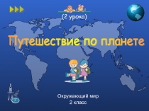 Презентация по окружающему миру Путешествие по планете