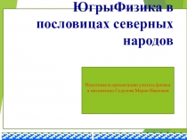 Презентация по физике на тему Физика в пословицах северных народов Югры