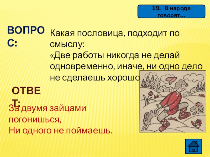 2 работы одновременно. В народе говорят. Язык-дело какая пословица. Какой вопрос. Говорят пословица.