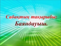Презентация по казахскому языку на тему Баяндауыш