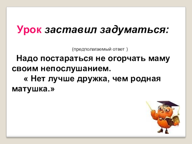 Предположить ответить. Урок заставил задуматься. Предполагаемый ответ. Заповедники урок заставил меня задуматься. Надо ответы.