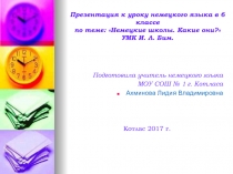 Презентация к уроку немецкого языка в 6 классе по теме: Немецкие школы. Какие они? УМК И. Л. Бим.