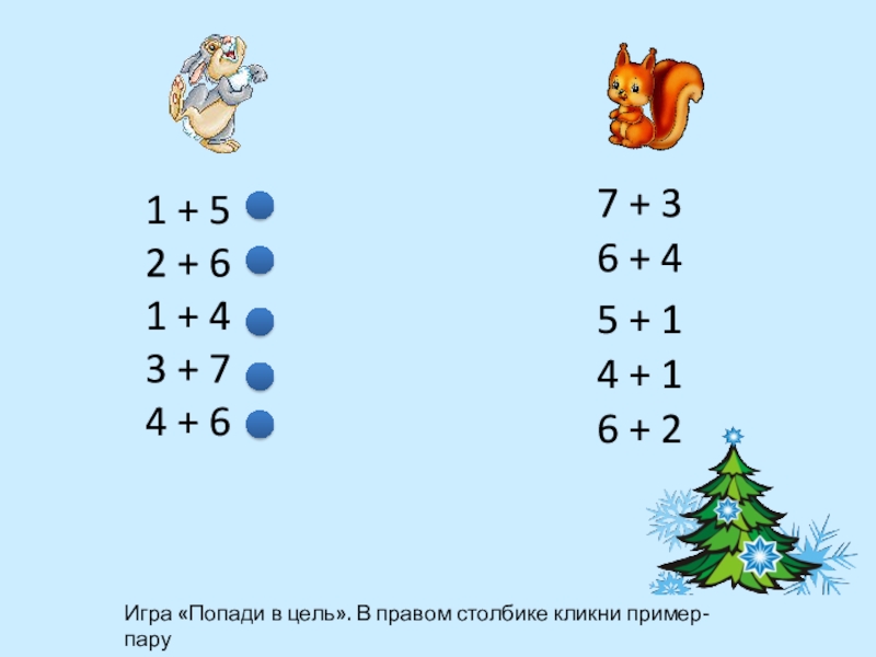 Пару примеров. Игра попади в цель!.