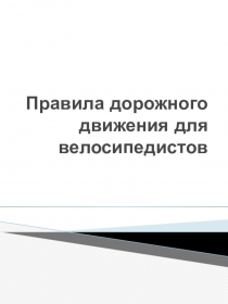 Правила дорожного движения для велосипедистов