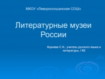 Презентация по литературе на тему Литературные музеи России