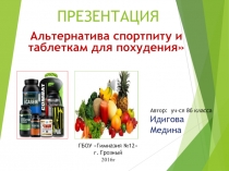 Презентация Спортивное питание и таблетки для похудения. Реалии жизни