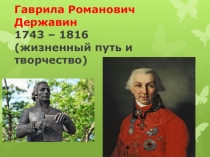 Презентация по литературе на тему: Творчество Гаврилы Романовича Державина