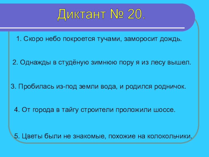 Покроется небо. Диктант в тайге. Предложения для зрительного диктанта 1 класс. Диктант небо в тайге. Зрительные диктанты по Федоренко 1 класс методика проведения.