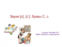 Презентация к уроку обучения грамоте Звуки [с], [с’] , буквы С, с.